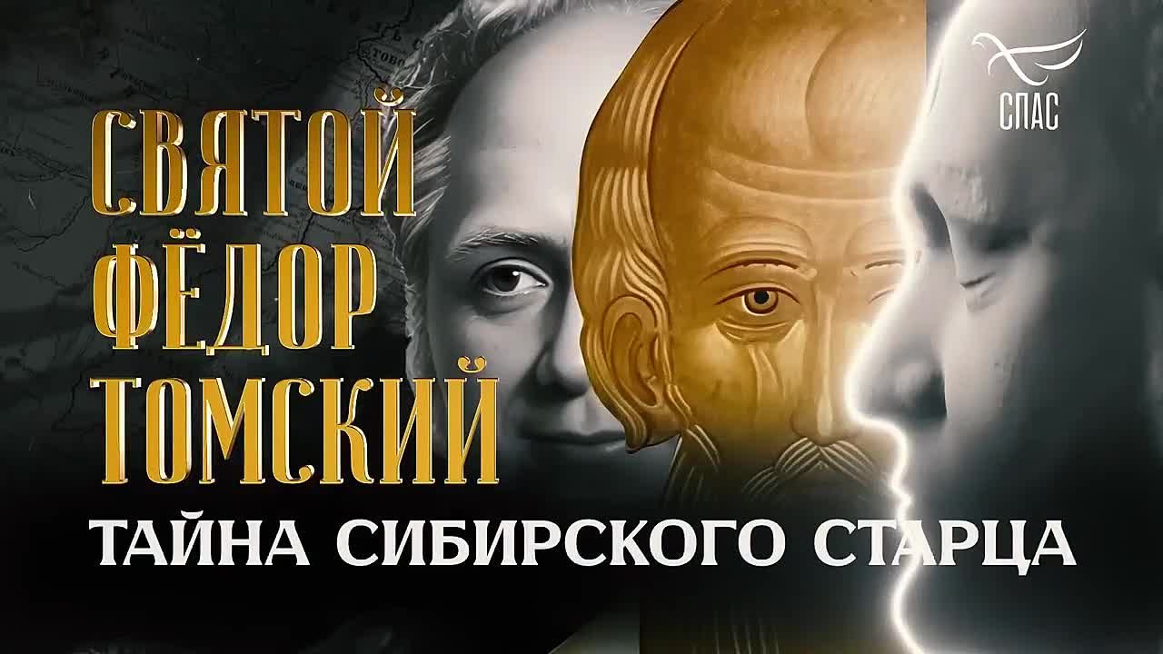 Святой Фёдор Томский. Тайна сибирского старца