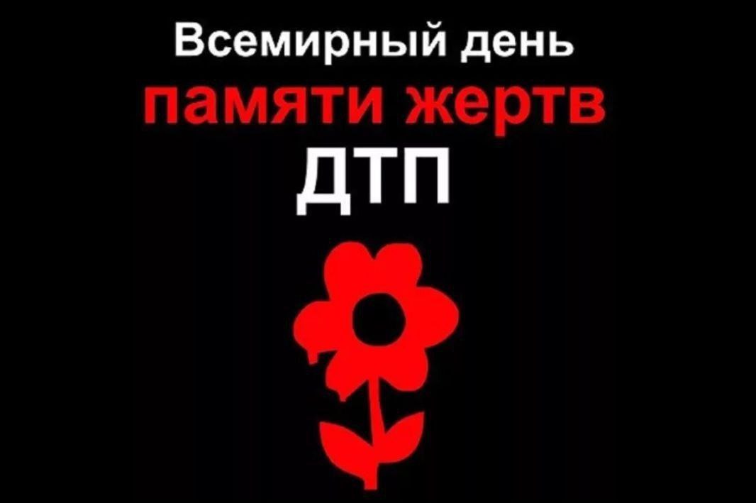 Ежегодно в третье воскресенье ноября в соответствии с резолюцией Генеральной Ассамблеи ООН отмечается Всемирный день памяти жертв ДТП