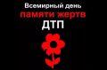 Ежегодно в третье воскресенье ноября в соответствии с резолюцией Генеральной Ассамблеи ООН отмечается Всемирный день памяти жертв ДТП