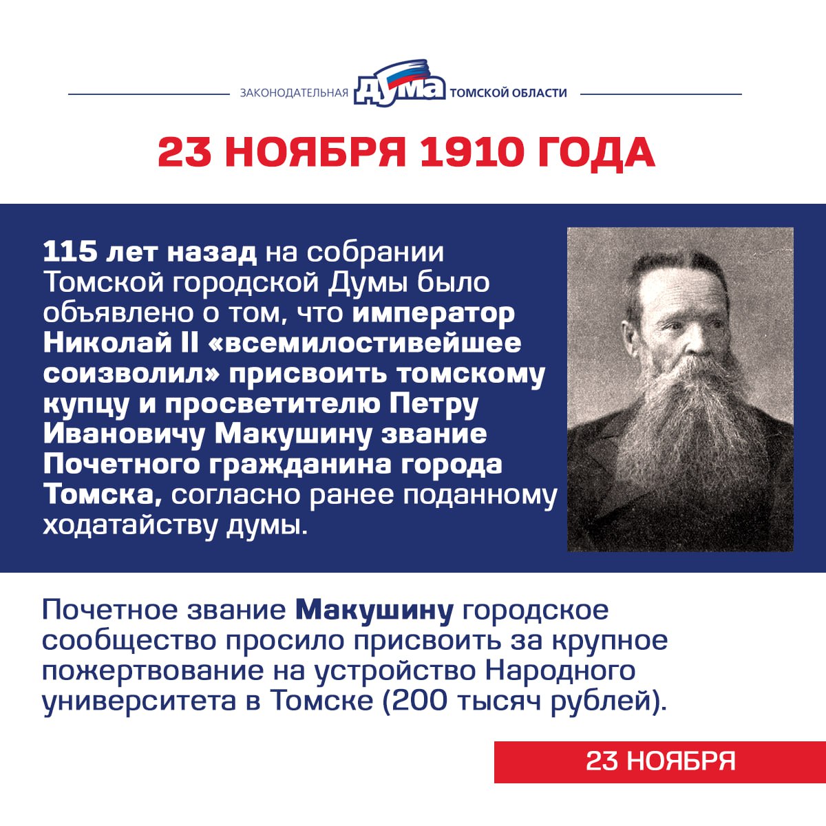 Избранные. Даты и события из истории представительной власти Томской области (17 — 23 ноября) Избранные. Даты и события из истории представительной власти Томской области (17 — 23 ноября)