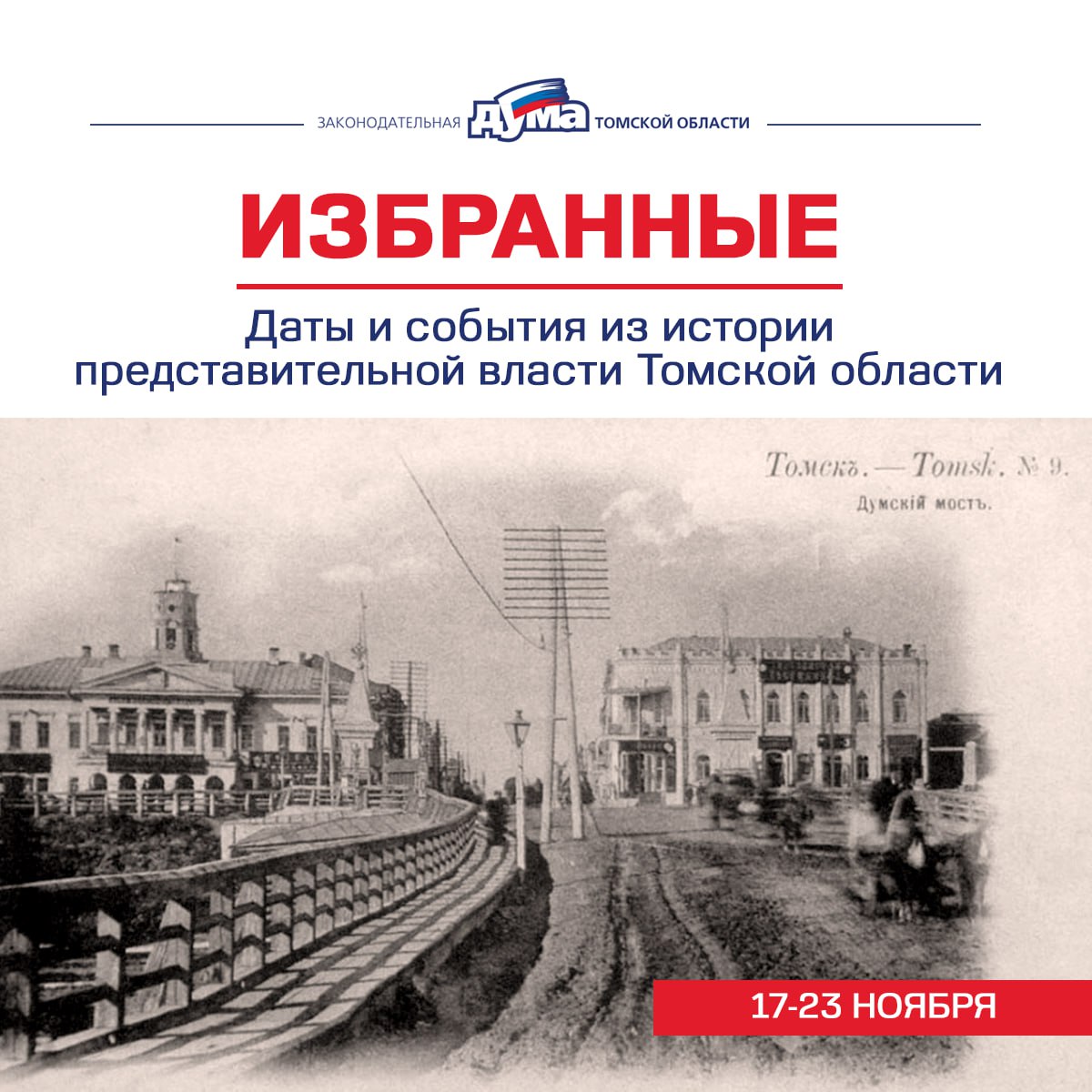 Избранные. Даты и события из истории представительной власти Томской области (17 — 23 ноября)