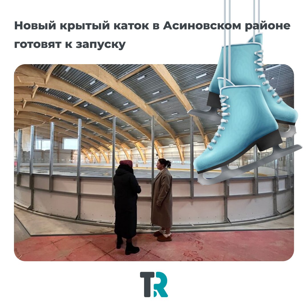 В Асиновском районе готовят к открытию новый крытый каток