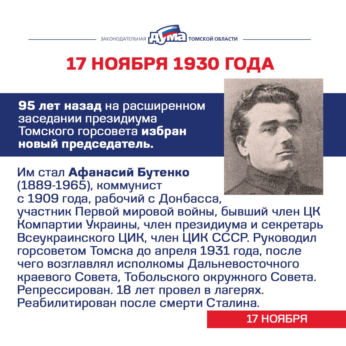 Избранные. Даты и события из истории представительной власти Томской области (17 — 23 ноября) Избранные. Даты и события из истории представительной власти Томской области (17 — 23 ноября)