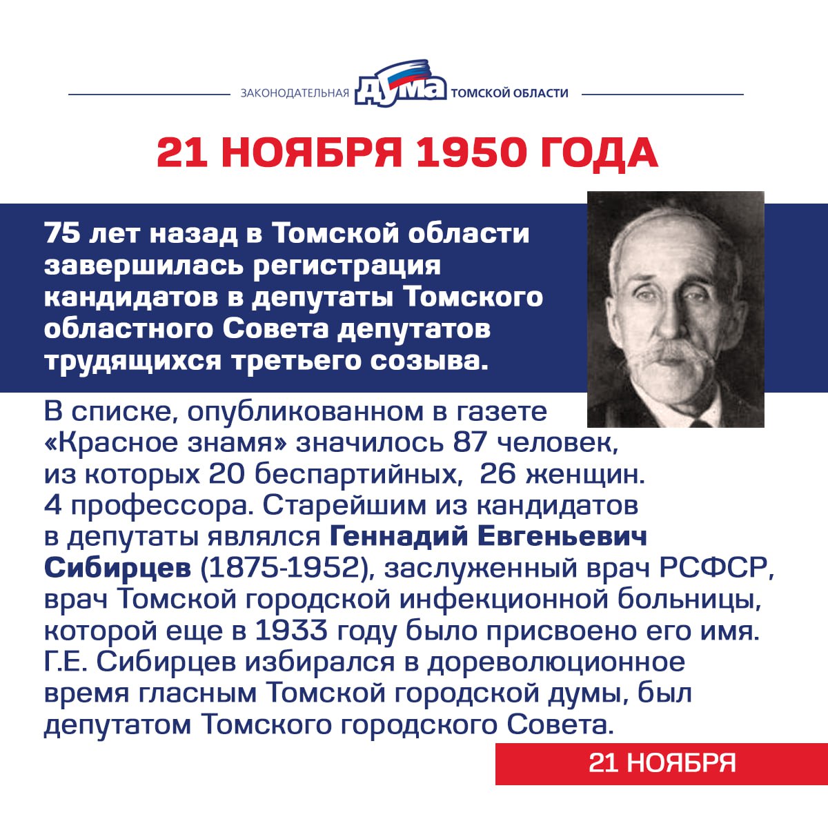 Избранные. Даты и события из истории представительной власти Томской области (17 — 23 ноября) Избранные. Даты и события из истории представительной власти Томской области (17 — 23 ноября)