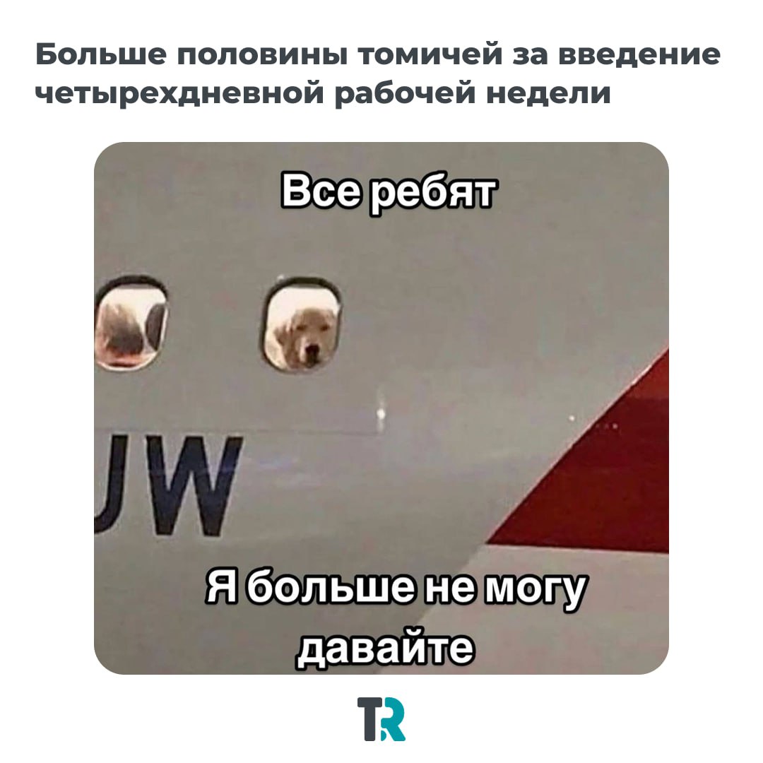 Больше половины томичей поддерживают идею четырехдневной рабочей недели, выяснили аналитики SuperJob