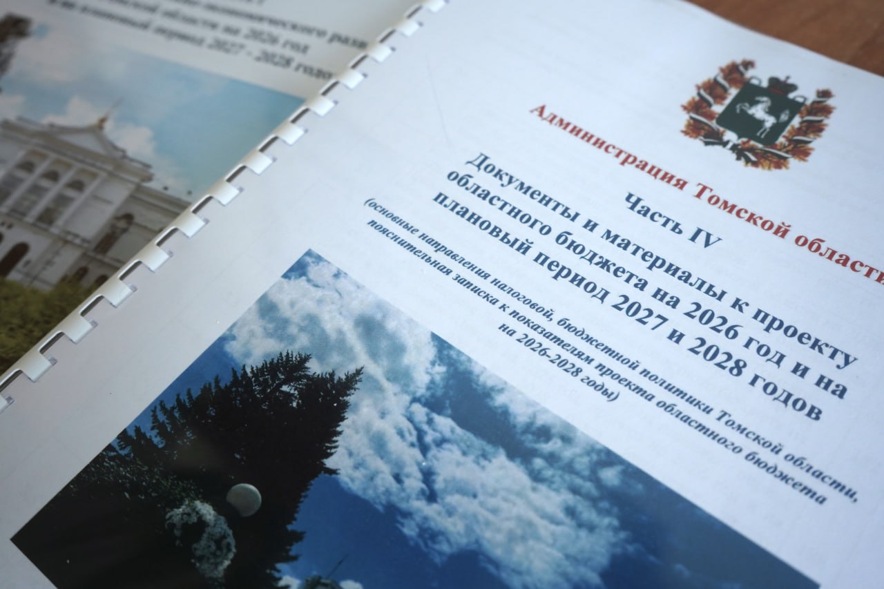 Общественные обсуждения проекта бюджета Томской области на 2026–2028 годы завершены