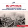 Избранные. Даты и события из истории представительной власти Томской области (17 — 23 ноября)