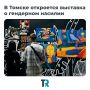В Томске готовится к открытию выставки Name It — часть международной акции «16 дней активных действий против гендерного насилия»