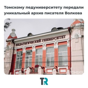 ТГПУ получил бесценный подарок