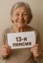 Тринадцатая пенсия: новогодний подарок для пенсионеров