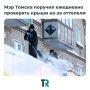 Опасный снег: мэрия усиливает проверки крыш