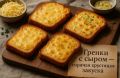 Гренки с сыром: горячая закуска, которая вернёт ощущение уюта