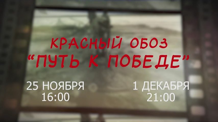 Красный обоз: «Путь к победе»!
