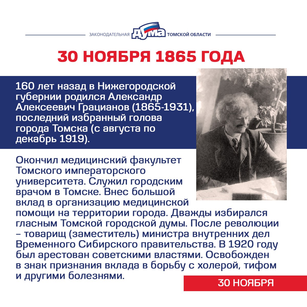 Избранные. Даты и события из истории представительной власти Томской области (24 — 30 ноября) Избранные. Даты и события из истории представительной власти Томской области (24 — 30 ноября)
