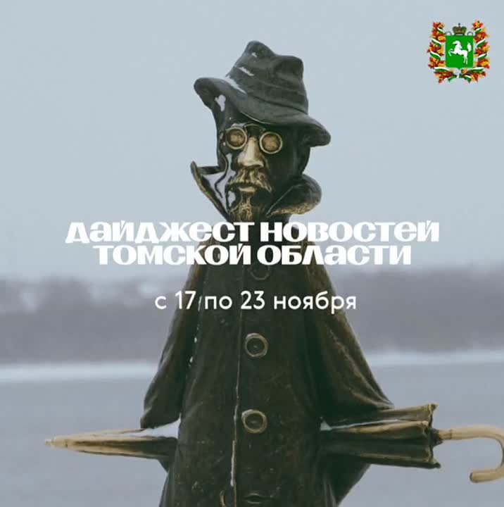 Что произошло в Томской области за прошлую неделю?