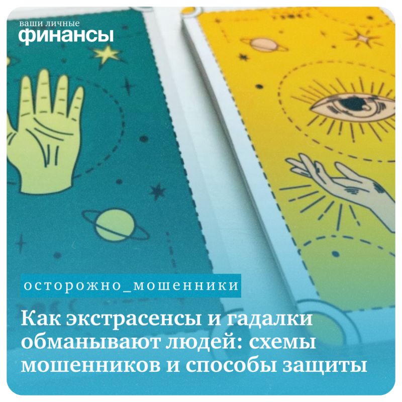 Как распознать мошенников среди экстрасенсов: советы для защитников финансов