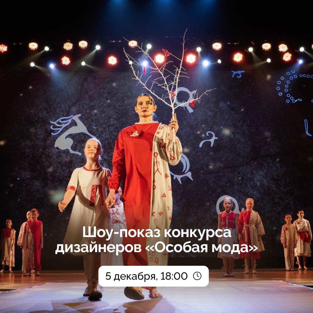 «Новый взгляд» на моду: в Томске пройдет 13-й показ проекта «Особая мода»