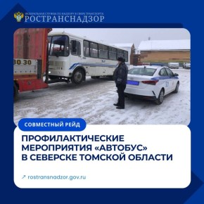 Профилактические мероприятия «Автобус» в Северске Томской области
