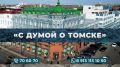 «С Думой о Томске». В прямом эфире поговорим с заместителем председателя Думы города Томска Юрием Ворошилиным об итогах очередного заседания народных избранников, о принятых решениях и предложениях томичей Звоните в эфир