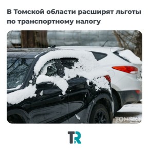 В Томской области расширят льготы по транспортному налогу и повысят ставки с 2026 года