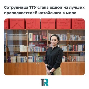 Сотрудница ТГУ вошла в число лучших преподавателей китайского языка в мире