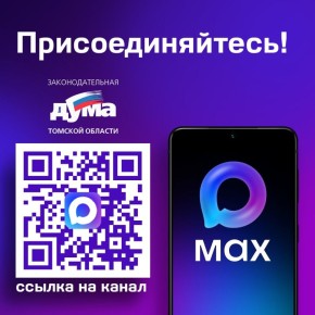 Законодательная Дума Томской области в MAX — подписывайтесь!
