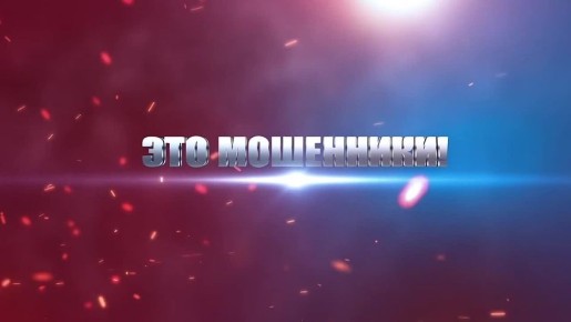 Уважаемые томичи, будьте бдительны!