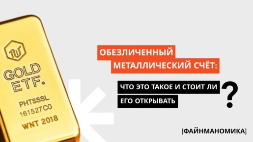 Обезличенные металлические счета: новый взгляд на инвестиции в драгоценные металлы