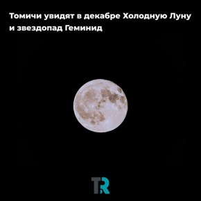 Томичи увидят в декабре Холодную Луну и звездопад Геминид