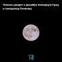 Томичи увидят в декабре Холодную Луну и звездопад Геминид