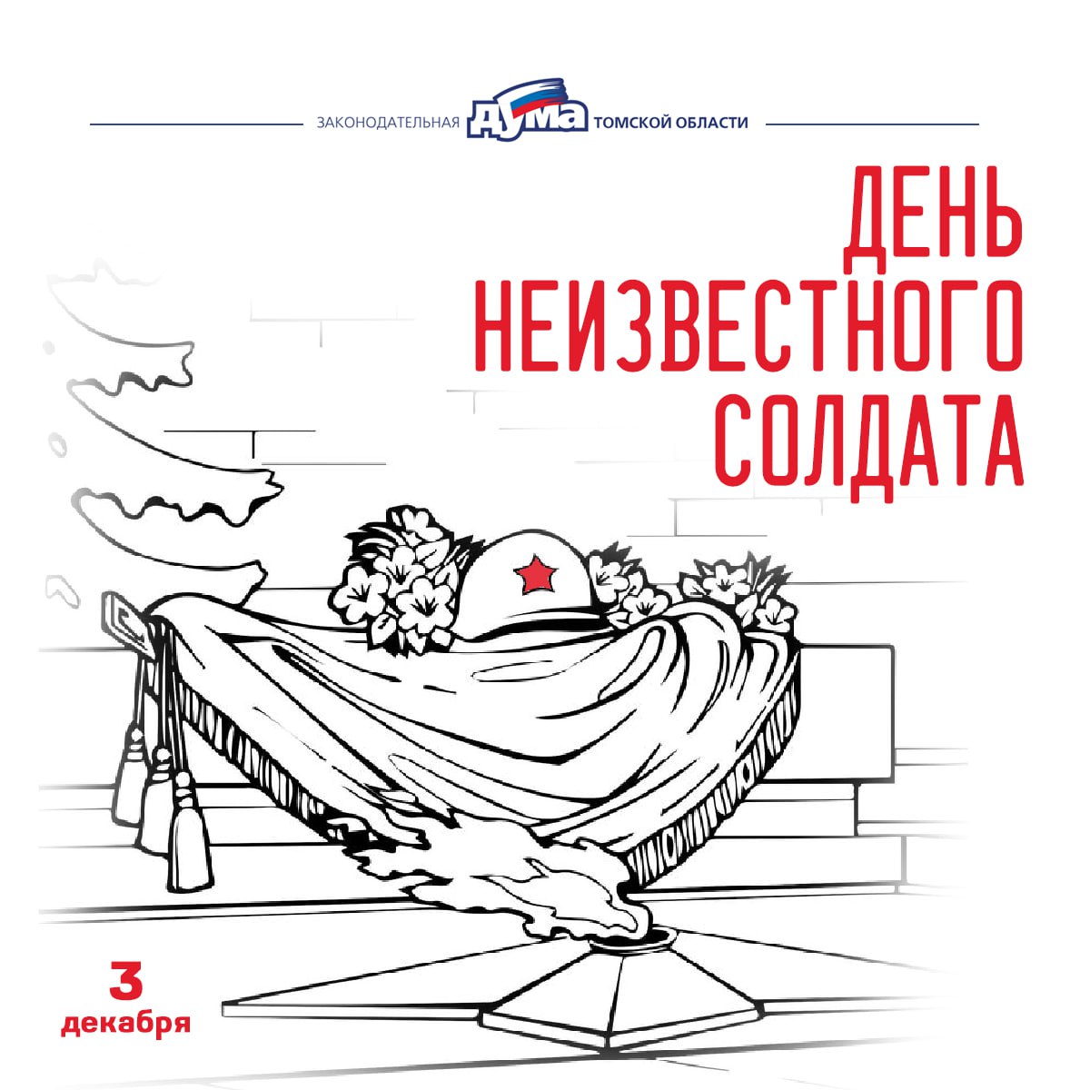 «Имя твое неизвестно, подвиг твой бессмертен»