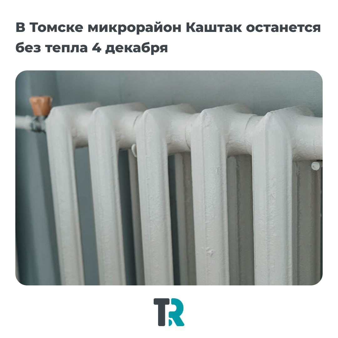 Каштак временно останется без тепла 4 декабря