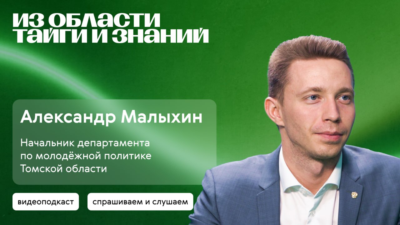 Большой разговор о молодежной политике Томской области