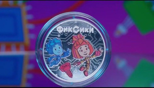 Официально: в Банке России есть фиксики!