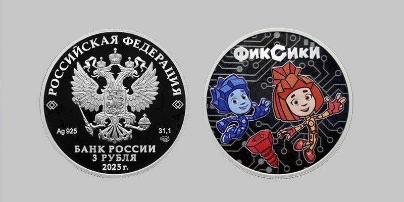 Официально: в Банке России есть фиксики! Официально: в Банке России есть фиксики!