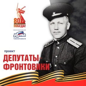 Депутаты-фронтовики Томского областного Совета депутатов трудящихся девятого созыва (1963 -1965)