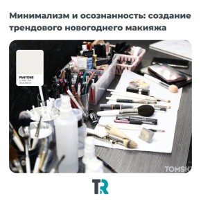 Минимализм, осознанность и Cloud Dancer — вот что задаст тон новогоднему макияжу-2026