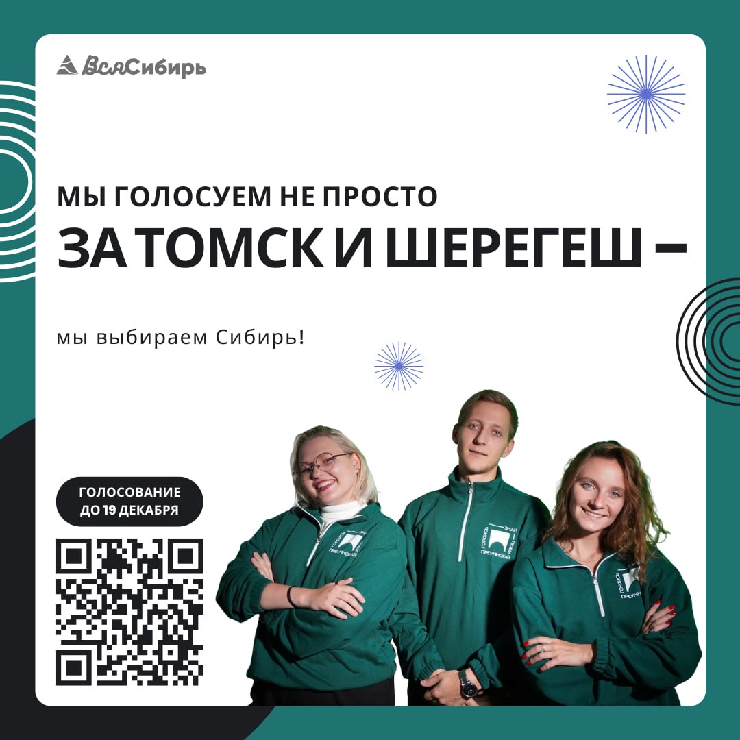 Томск и Шерегеш продолжают борьбу за звание молодежных городов России! Томск претендует на статус «Молодежной столицы России-2026», а Шерегеш – «Город молодежи» Томск и Шерегеш продолжают борьбу за звание молодежных городов России! Томск претендует на статус «Молодежной столицы России-2026», а Шерегеш – «Город молодежи»