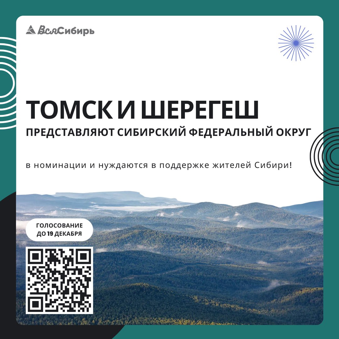 Томск и Шерегеш продолжают борьбу за звание молодежных городов России! Томск претендует на статус «Молодежной столицы России-2026», а Шерегеш – «Город молодежи» Томск и Шерегеш продолжают борьбу за звание молодежных городов России! Томск претендует на статус «Молодежной столицы России-2026», а Шерегеш – «Город молодежи»