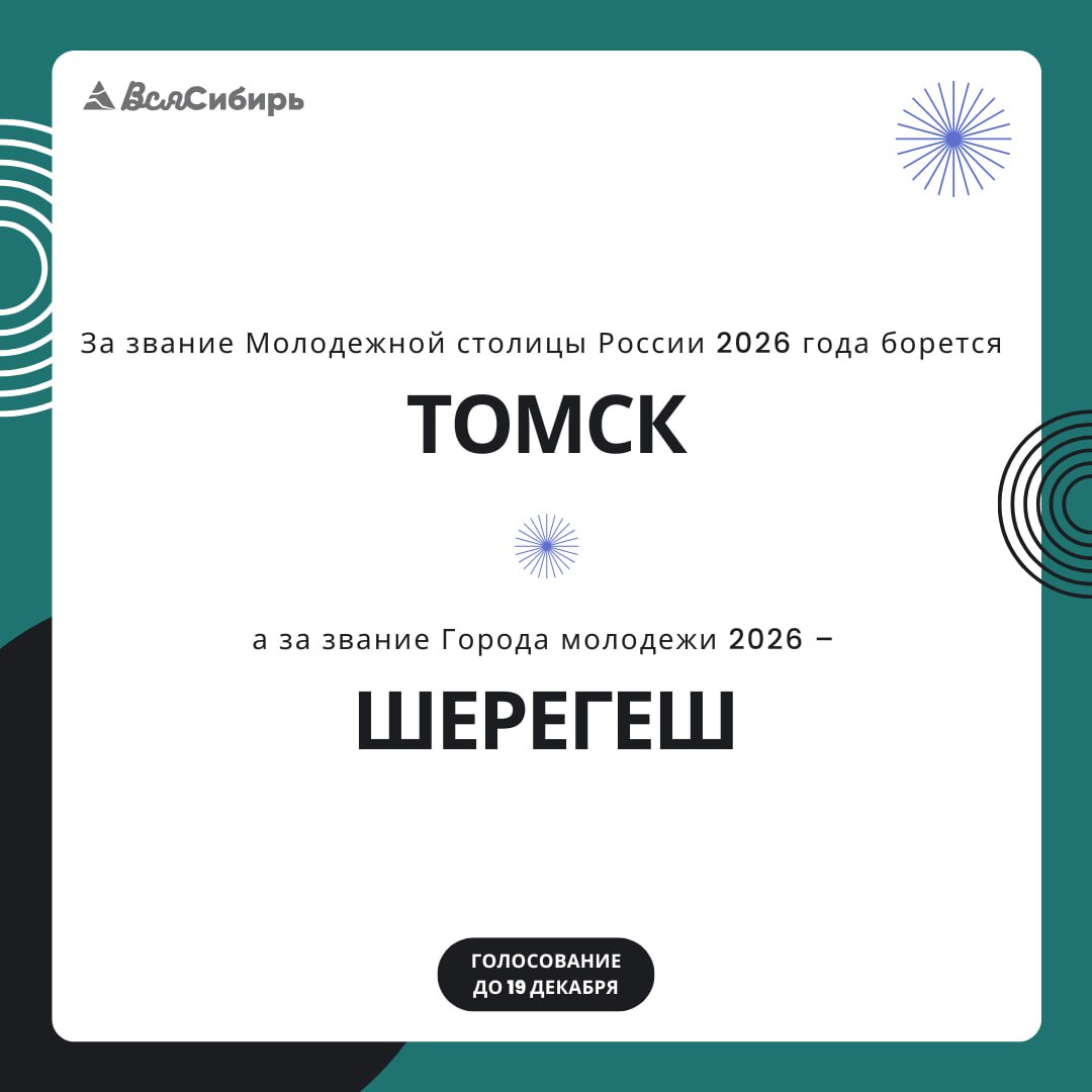 Томск и Шерегеш продолжают борьбу за звание молодежных городов России! Томск претендует на статус «Молодежной столицы России-2026», а Шерегеш – «Город молодежи» Томск и Шерегеш продолжают борьбу за звание молодежных городов России! Томск претендует на статус «Молодежной столицы России-2026», а Шерегеш – «Город молодежи»