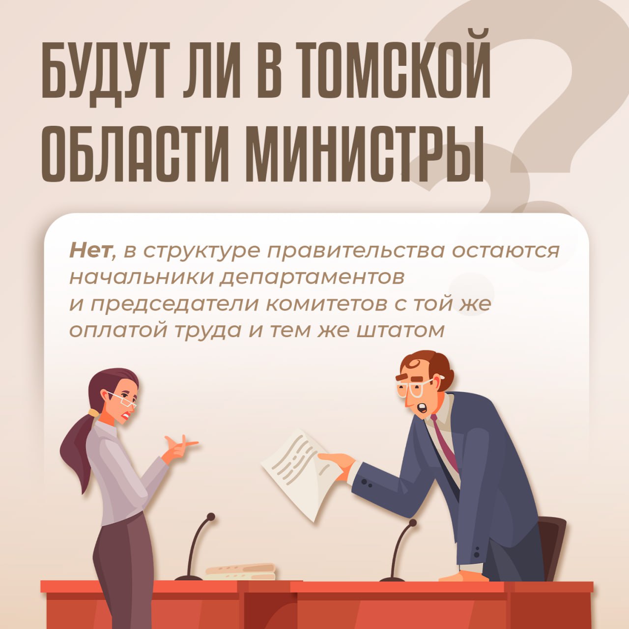 В Томской области будет создано правительство региона В Томской области будет создано правительство региона