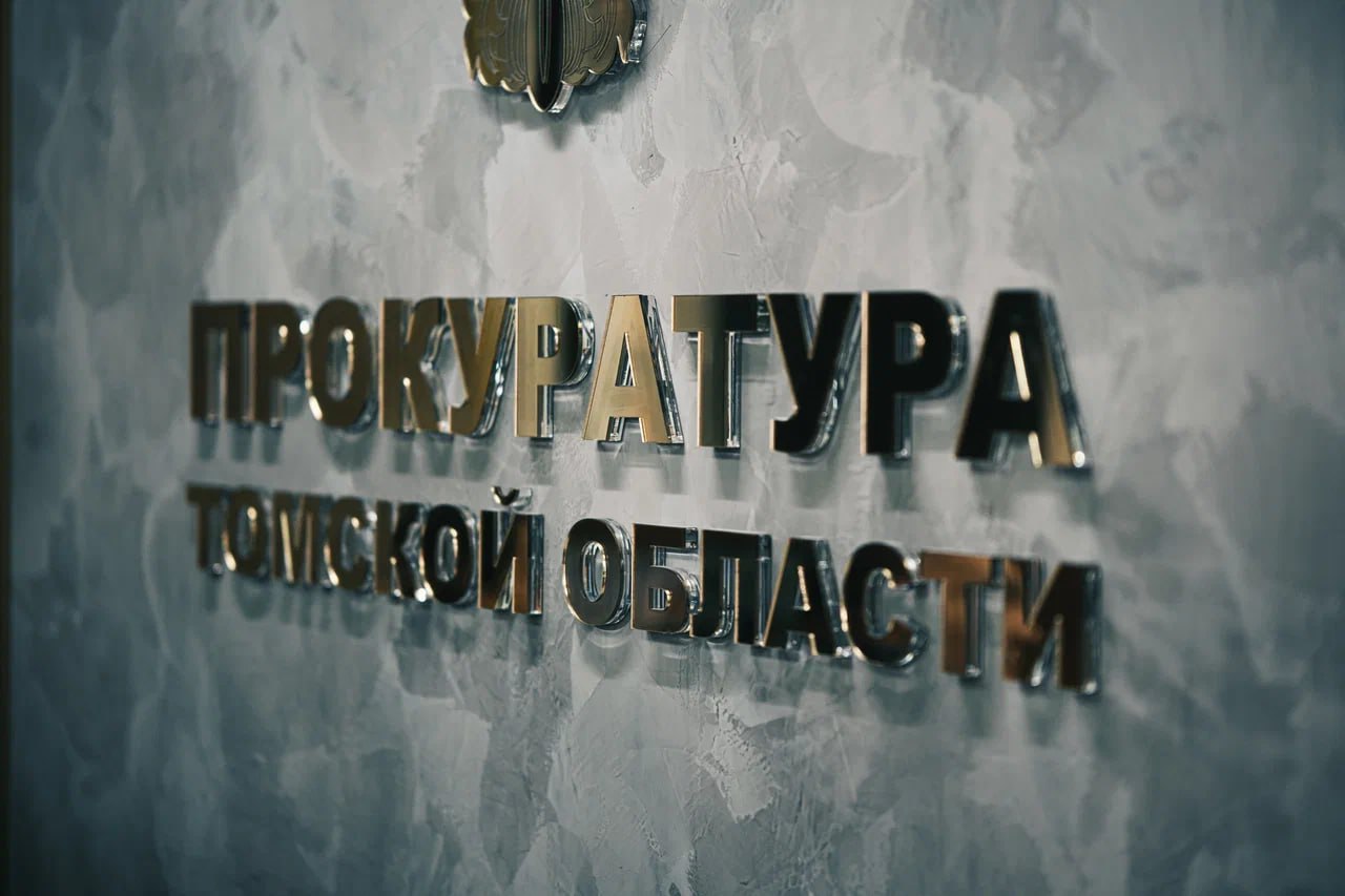 Прокуратура Томского района Томской области в судебном порядке защищает жилищные права семьи погибшего участника специальной военной операции