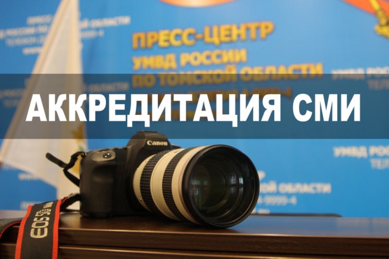 УМВД России по Томской области проводит аккредитацию журналистов