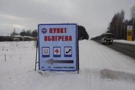 1 В Томской области открыли 90 пунктов обогрева на дорогах