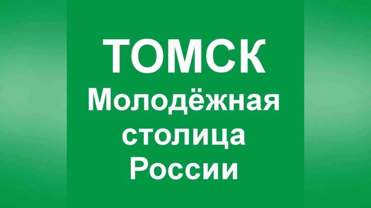 "Молодежная столица России": губернатор и мэр сменили аватарки ради победы Томска