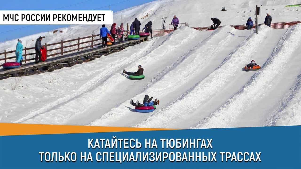 #СоветДня от МЧС России:. «Катайтесь на тюбингах только на специализированных трассах»