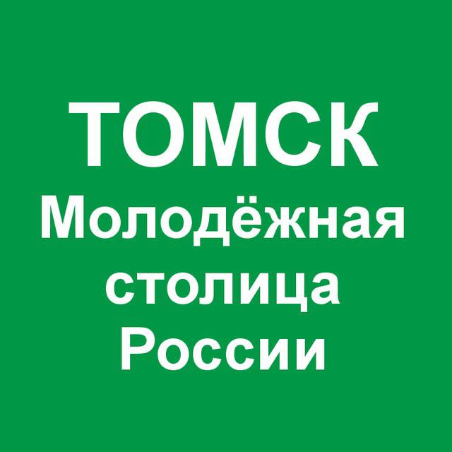 Дмитрий Махиня: Давайте поможем любимому Томску стать "Молодежной столицей России"! Буквально за сутки оппонент обошёл Томск на несколько десятков тысяч голосов