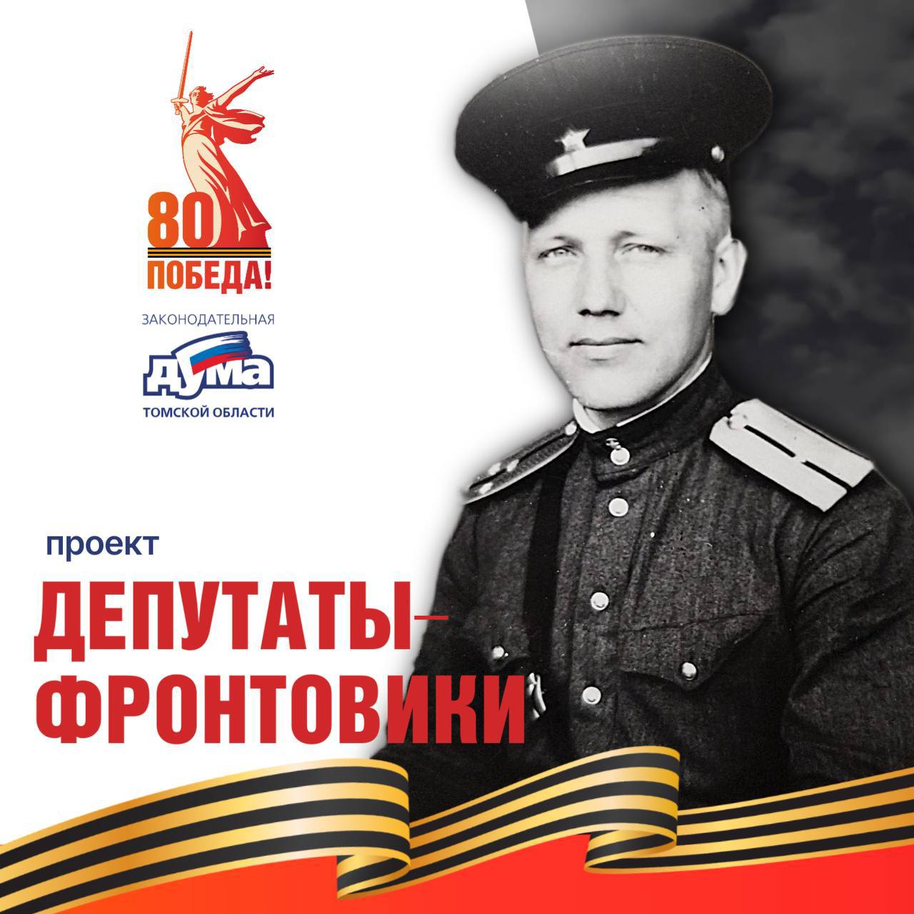 Депутаты-фронтовики Томского областного Совета депутатов трудящихся девятого созыва (1963 -1965)