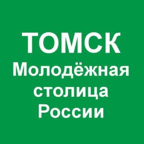 Финал конкурса «Молодёжная столица России — 2026»: поддержим Томск!