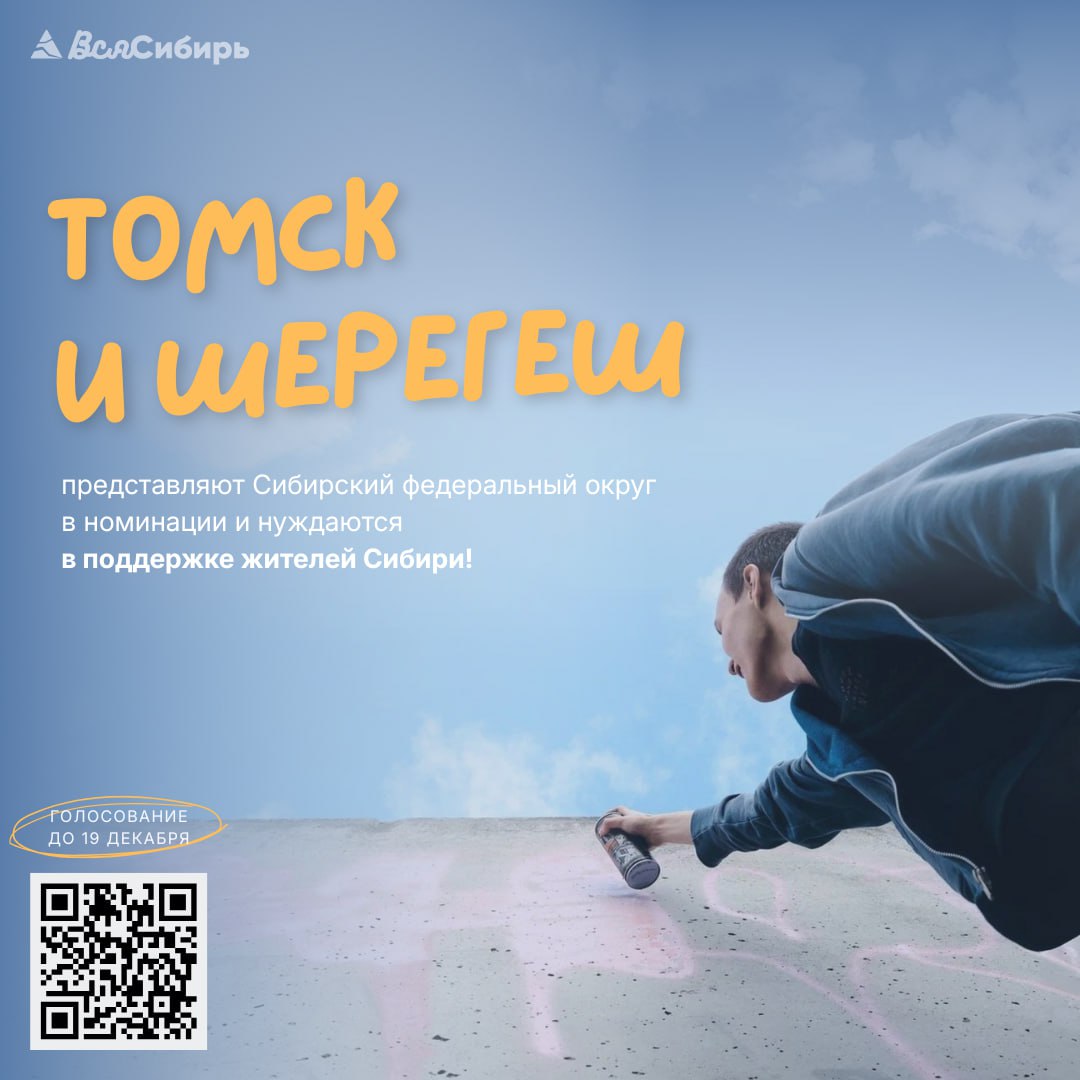 Томск и Шерегеш продолжают борьбу за звание молодежных городов России! Томск и Шерегеш продолжают борьбу за звание молодежных городов России!